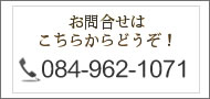 福山市の渡辺接骨院 電話案内