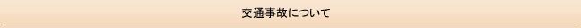 交通事故について