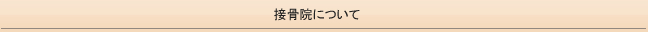 接骨院について