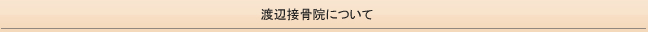 渡辺接骨院について